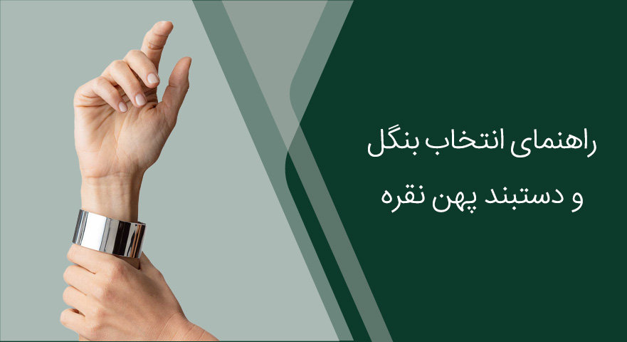 راهنمای انتخاب بنگل و دستبند پهن نقره زنانه
