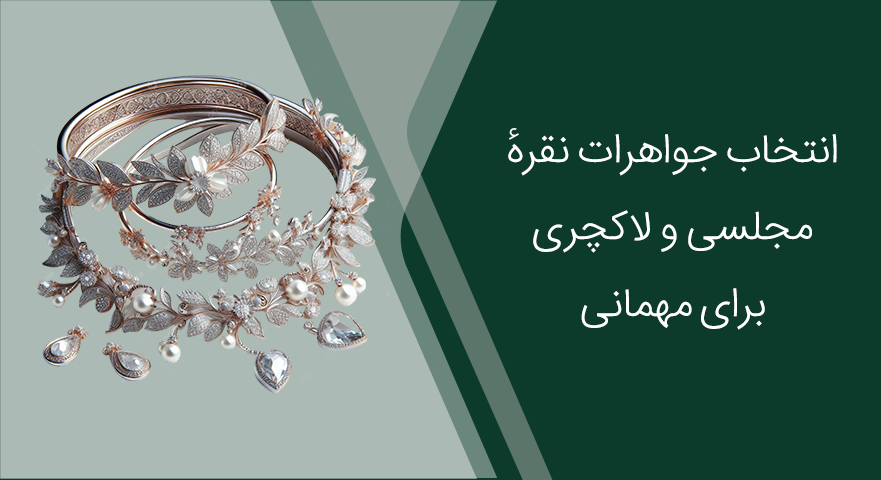 جواهرات نقرهٔ مجلسی و لاکچری؛ چطور برای مهمانی جسورانه‌تر انتخاب کنیم؟
