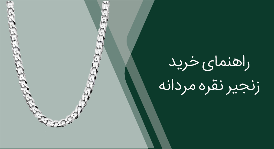 راهنمای خرید زنجیر نقره مردانه؛ ضخامت، طول و مدل بافت مناسب