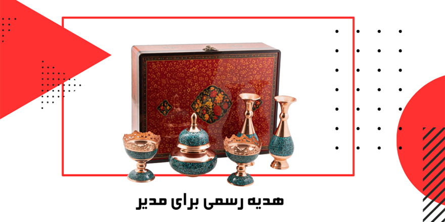 هدیه رسمی برای مدیر؛ انتخابی که شأن و احترام را منتقل می‌کند