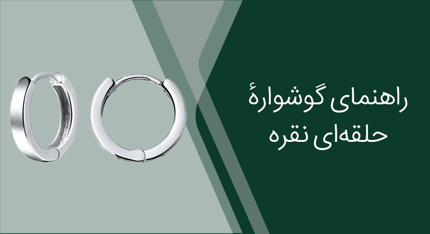 راهنمای گوشوارهٔ حلقه‌ای نقره؛ سایز مناسب صورت و ترکیب با استایل