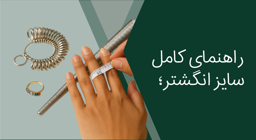راهنمای کامل سایز انگشتر؛ چطور بدون رفتن به طلافروشی اندازه بگیریم
