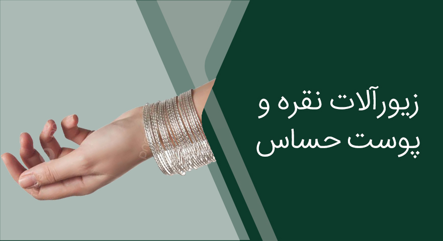آیا زیورآلات نقره برای پوست حساس و آلرژی مناسب است؟