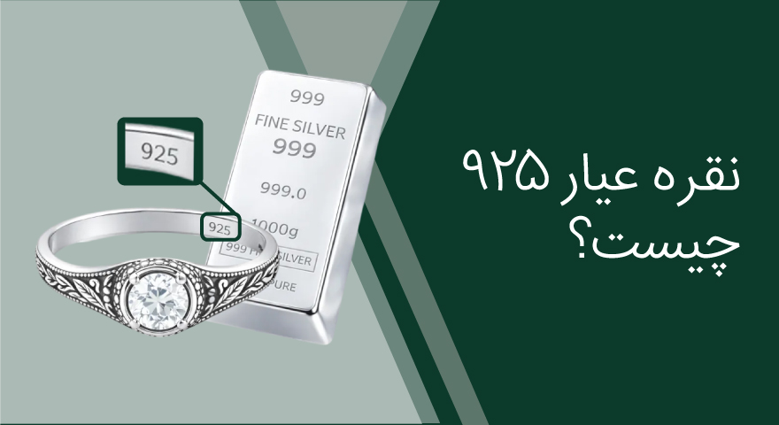 نقره عیار ۹۲۵ چیست؟ راهنمای کامل شناخت و تشخیص اصالت