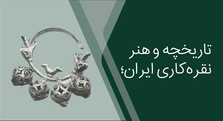 تاریخچه و هنر نقره‌کاری ایران؛ از ملیله تا طراحی معاصر
