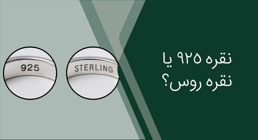نقره عیار ۹۲۵ در برابر استیل ضدزنگ و نقره روس؛ کدام را انتخاب کنیم؟