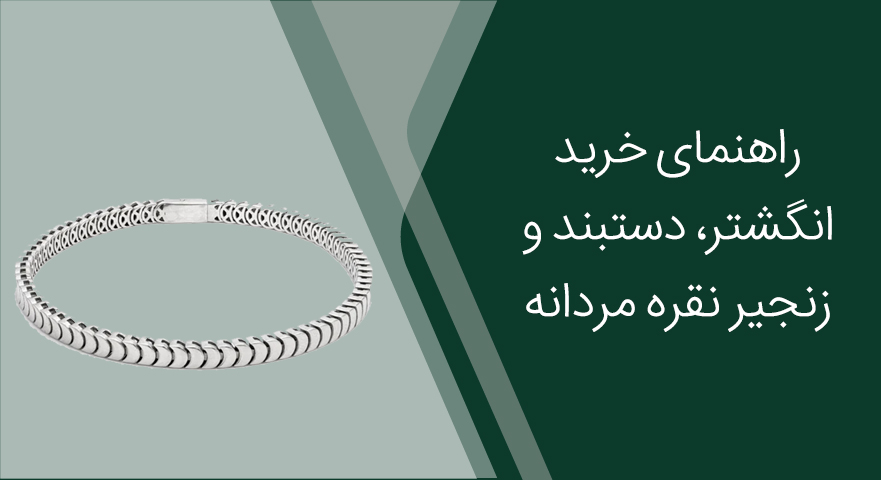 راهنمای خرید انگشتر، دستبند و زنجیر نقره مردانه