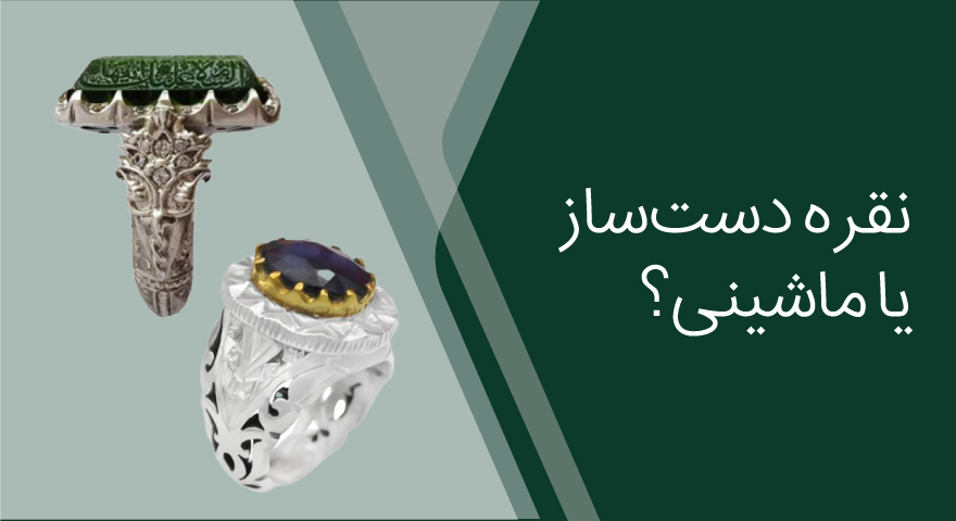 نقره دست‌ساز یا ماشینی؟ تفاوتی که در قیمت و ارزش می‌بینید