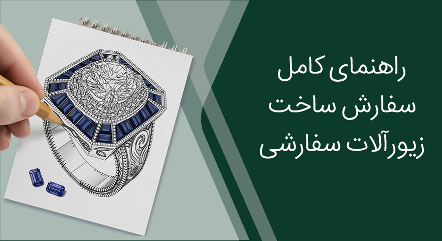 راهنمای کامل سفارش ساخت زیورآلات اختصاصی؛ از ایده تا تحویل