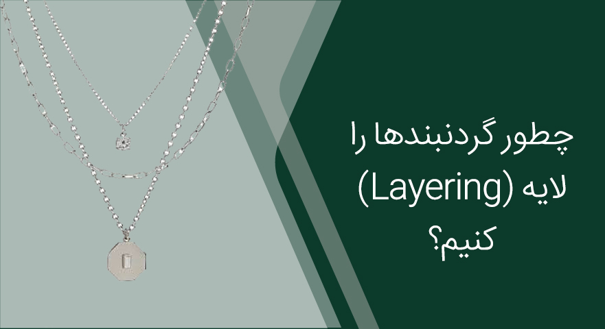چوکر نقره چیست و چطور گردنبندها را لایه (Layering) کنیم؟
