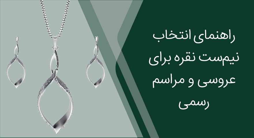 راهنمای انتخاب نیم‌ست نقره برای عروسی و مراسم رسمی