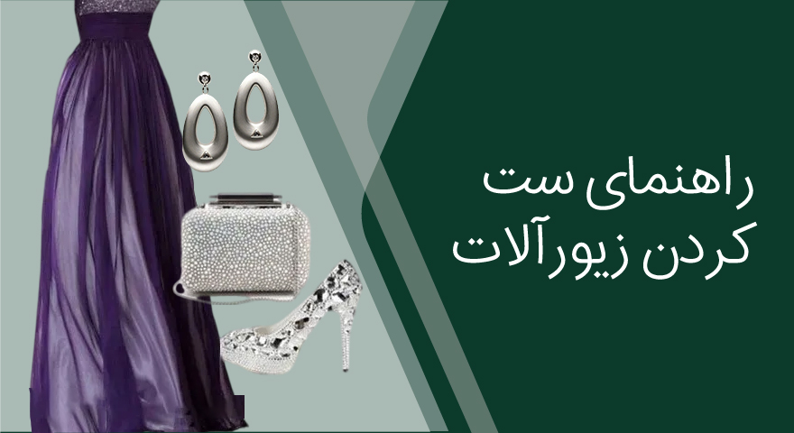 راهنمای ست کردن زیورآلات نقره با استایل روزمره و مجلسی