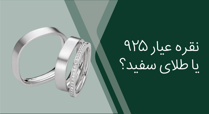 نقره عیار ۹۲۵ یا طلای سفید؟ مقایسه کامل قبل از خرید