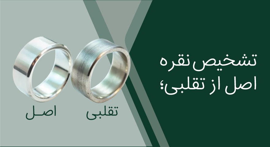 تشخیص نقره اصل از تقلبی؛ ۷ روش عملی قبل از خرید