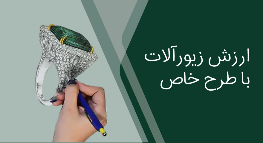 چرا زیورآلات با طرح خاص، ارزش بیشتری از طرح‌های تکراری بازار دارد