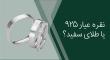 نقره عیار ۹۲۵ یا طلای سفید؟ مقایسه کامل قبل از خرید